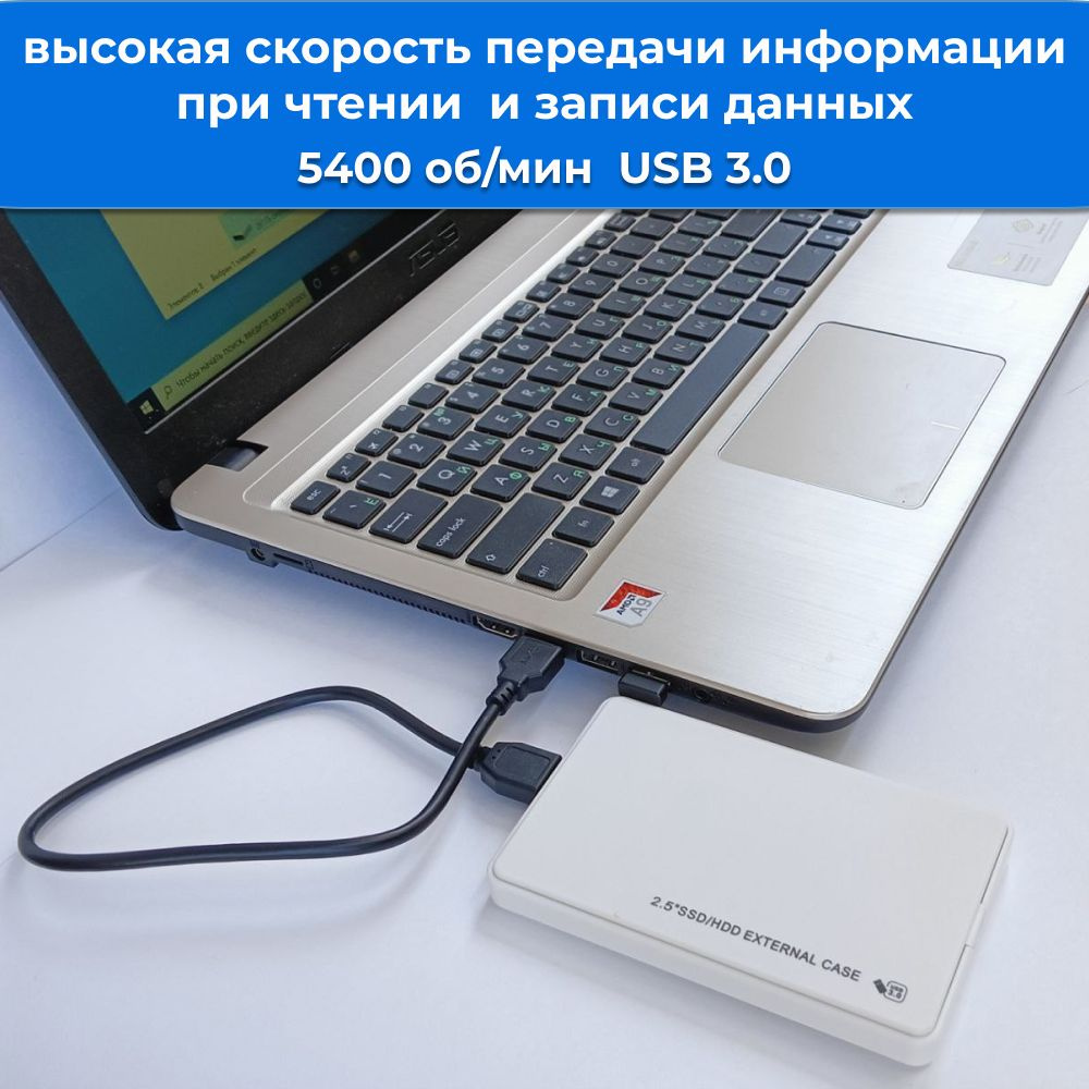 Скорость вращения диска 5400 оборотов в минуту обеспечивают быструю передачу информации при чтении и записи данных.  А благодаря интерфейсу USB 3.0 скорость передачи данных максимально увеличивается до 5 Гбит/с, обеспечивая эффективное перемещение и резервирование файлов.  Кроме того, следует помнить, что на скорость передачи влияет множество факторов: модель Вашего компьютера, загруженности операционной системы, тип процессора, оперативная память, формат передаваемых файлов и многое другое.