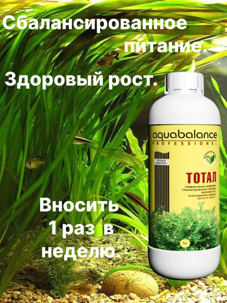 Удобрение Aquabalance Тотал 1литр