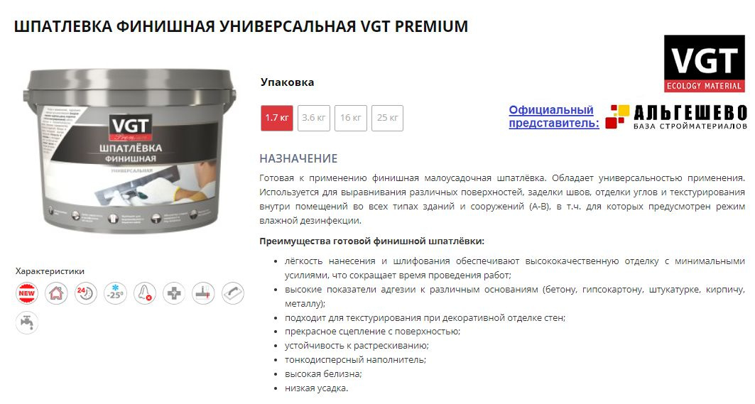 Служит для выШПАТЛЕВКА ФИНИШНАЯ УНИВЕРСАЛЬНАЯ VGT PREMIUM. Готовая к применению финишная малоусадочная шпатлёвка. Обладает универсальностью применения. Используется для выравнивания различных поверхностей, заделки швов, отделки углов и текстурирования внутри помещений во всех типах зданий и сооружений (А-В), в т.ч. для которых предусмотрен режим влажной дезинфекции.равнивания, заделки неровностей, трещин и щелей глубиной до 7 мм на бетонных, кирпичных, оштукатуренных и других видах минеральных поверхностей при проведении наружных (под навесом) и внутренних работ во всех типах зданий и сооружений (А-В), в т. ч. для которых предусмотрен режим влажной дезинфекции.