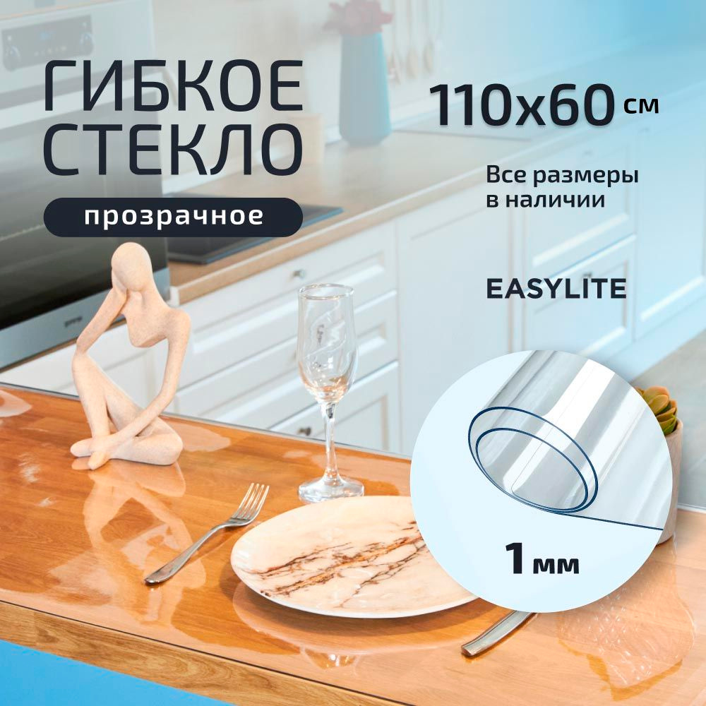 Гибкое стекло 110х60 см 1мм