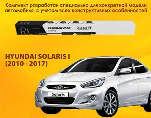 Упоры капота для Hyundai Solaris (Хендай Солярис)