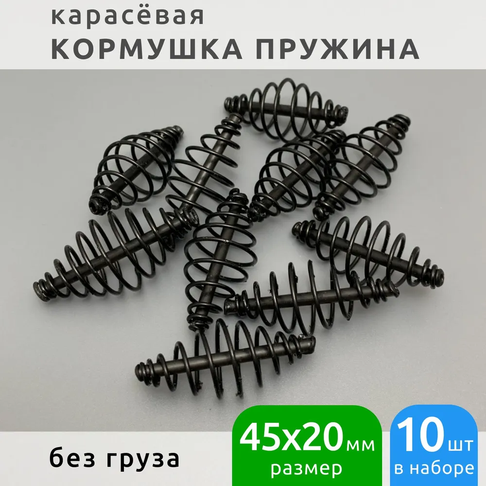 Кормушка рыболовная пружина карасевая без груза набор 10 шт 45 мм  #1