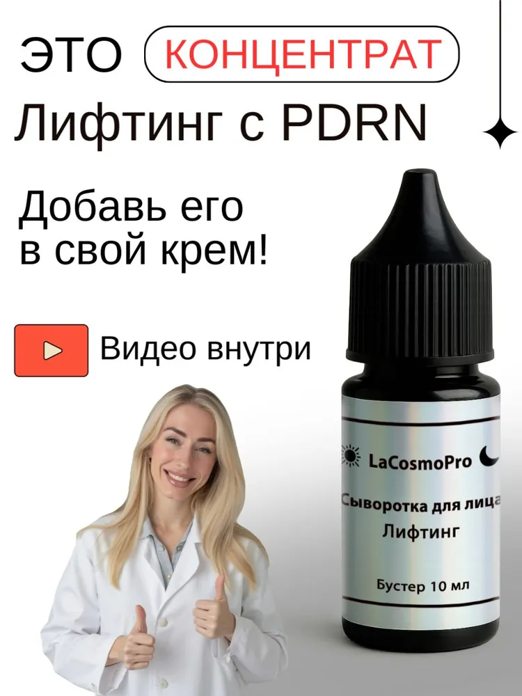 Антивозрастная лифтинг-сыворотка для лица с PDRN