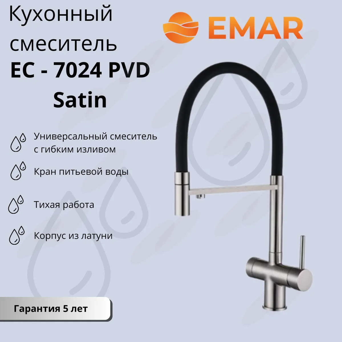 СмесительдлякухнисфильтромигибкимизливомEMARЕС-7024Satin,латунь,сатиновыйматовый