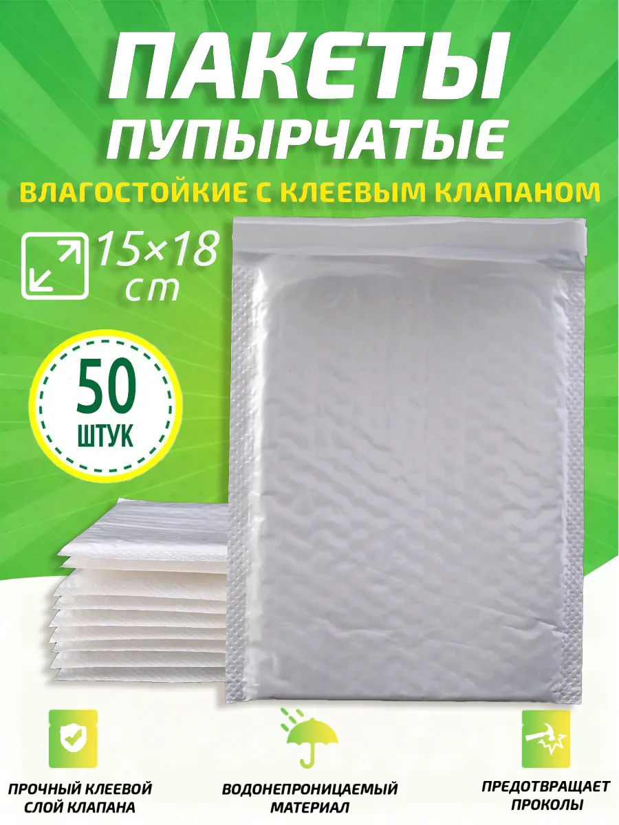 Пупырчатыепакетыдляупаковкисклеевымклапаном,белый,15x18cm,50шт