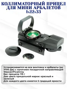 Коллиматорный прицел (коллиматор) BEARHUNTER. 1x22x33 Для блочного арбалета MAMBA, DOOM-MINI и Многозарядного арбалета MAMBA AGREGGATOR, Doom Mini AGREGGATOR Подобрали для вас