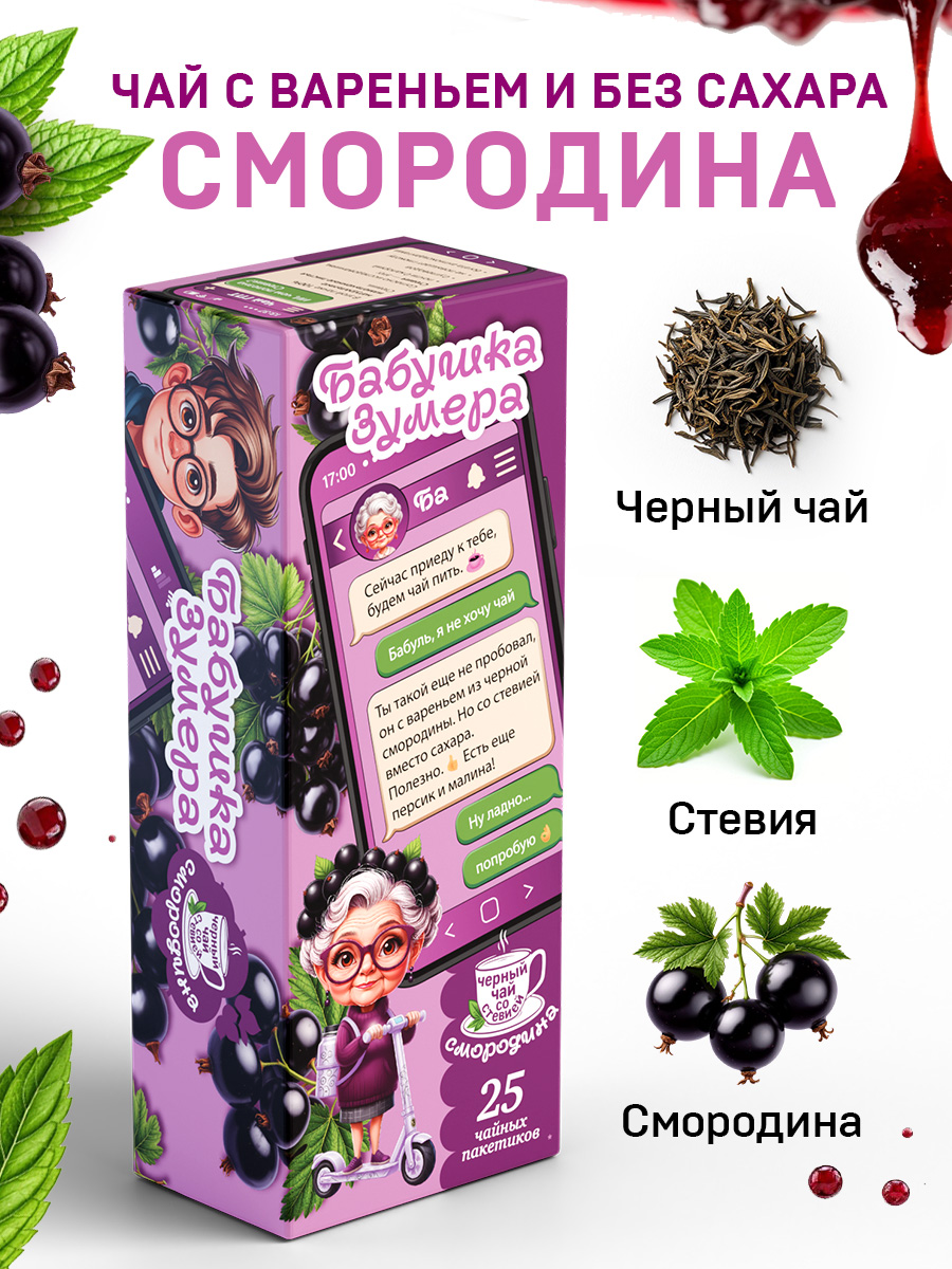 БАБУШКАЗУМЕРА"СМОРОДИНОВОЕВАРЕНЬЕ"25пак.