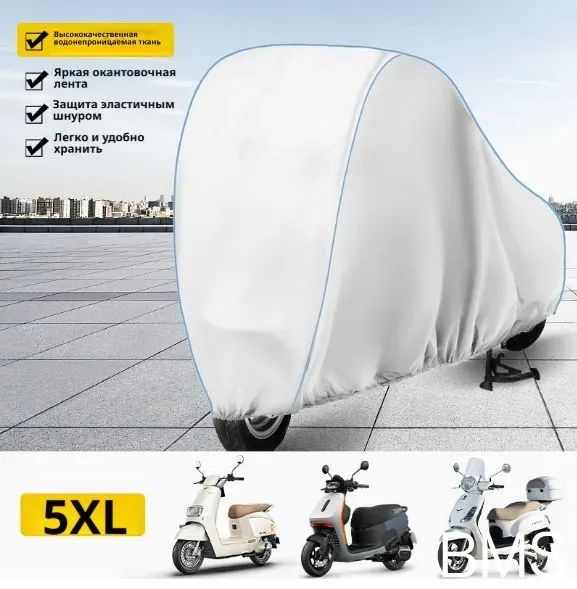 Чехолдляэлектроскутераивелосипеда,непромокаемый,PEVA,матовый,5XL(250x80x85x60см),защитаотдождя,снега,пылииУФ-лучей