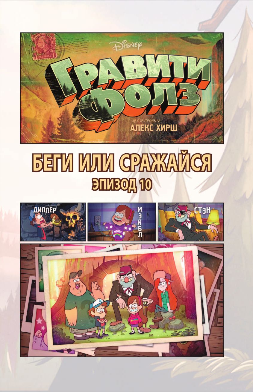 Гравити Фолз. Графический роман. Выпуск 4 | Gravity Falls Cinestory Comic Vol.4 - Ozon image 6