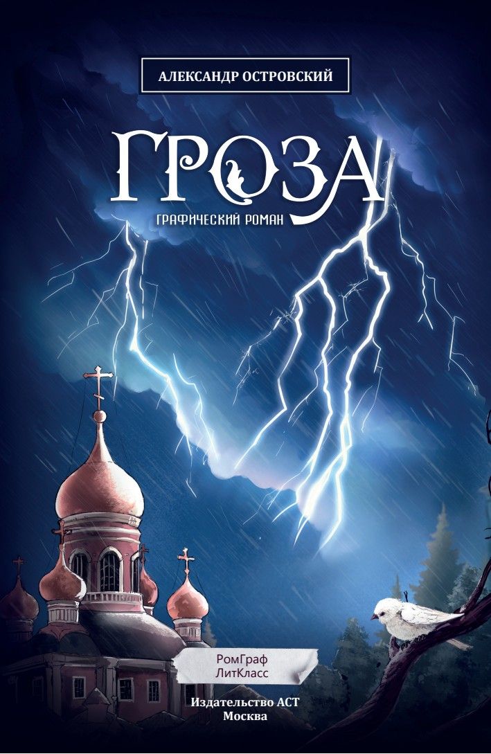 Гроза. Графический роман | The Storm. Graphic Novel - Ozon image 3