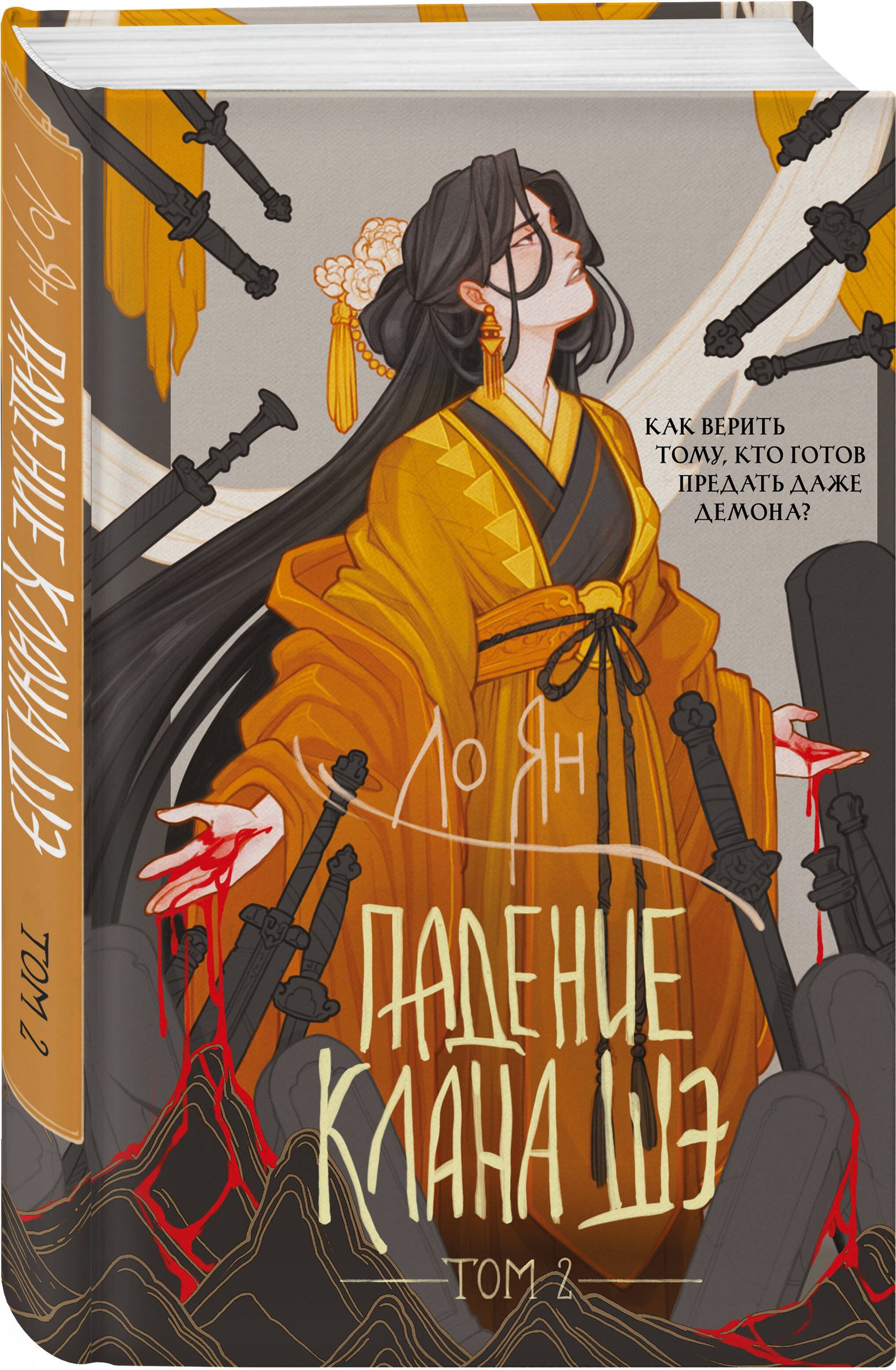 Падение клана Шэ. Том 2 | The Fall of the She Clan. Volume 2 - Ozon image 6