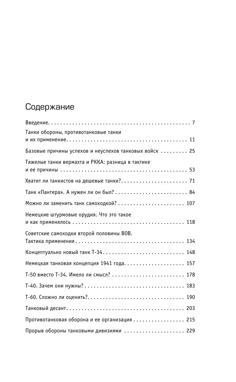 «Танки Восточного фронта 1941-1945. Мифы и тактика» — фото 4