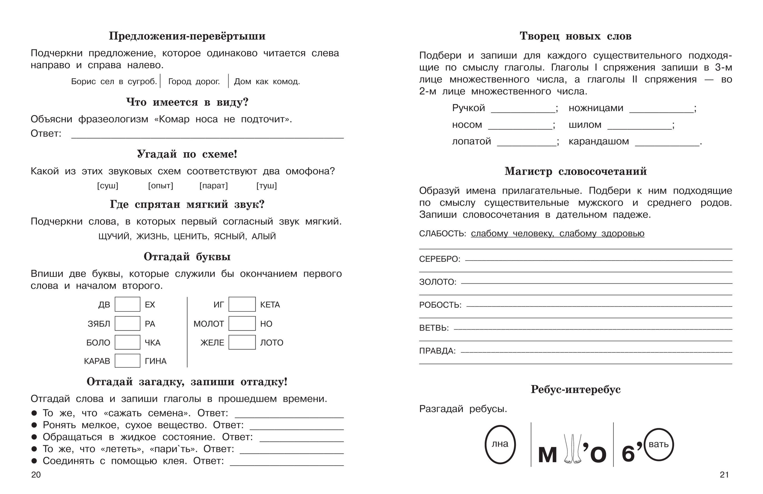 «Словарные слова. Кроссворды и головоломки. 4 класс» — фото 6