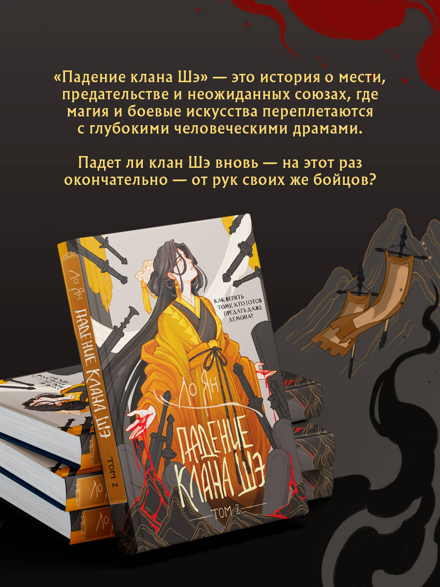 Падение клана Шэ. Том 2 | The Fall of the She Clan. Volume 2 - Ozon image 1