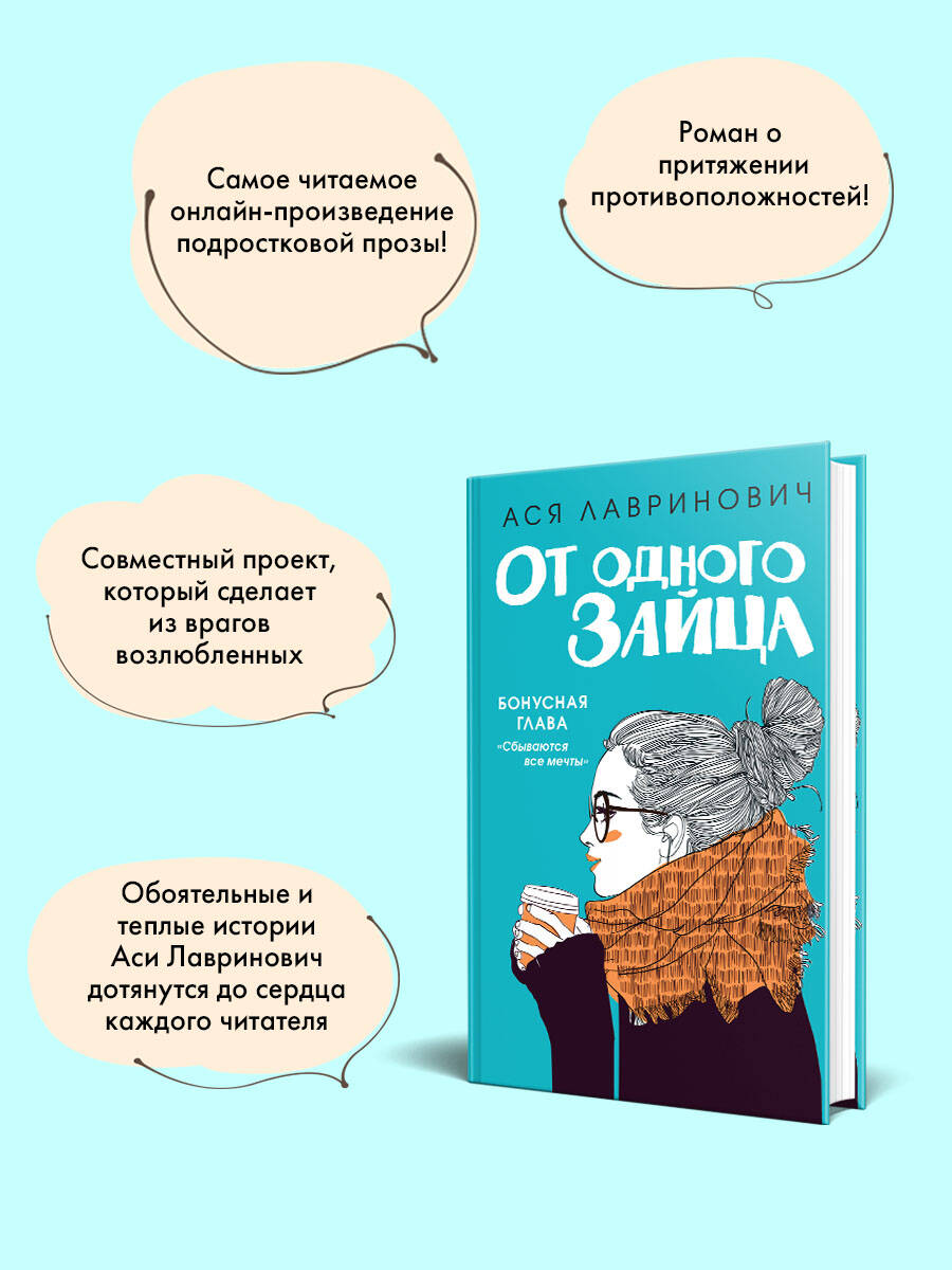 От одного Зайца | One Rabbit Away - Ozon image 3