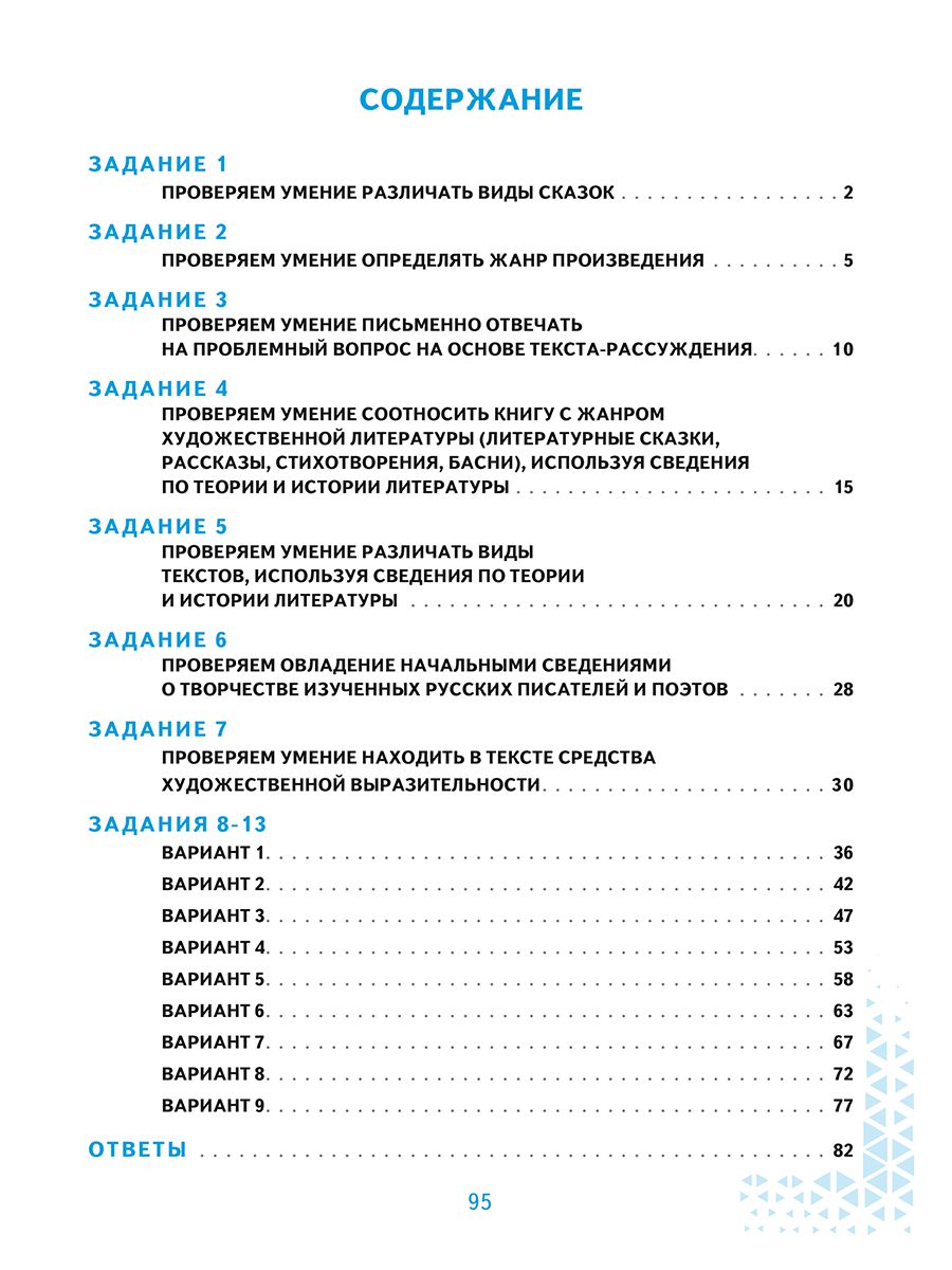 ВПР 2027 Литературное чтение 4 класс. 120 типовых заданий | Reading VPR Practice Tests, Grade 4 with Answers - Ozon image 5