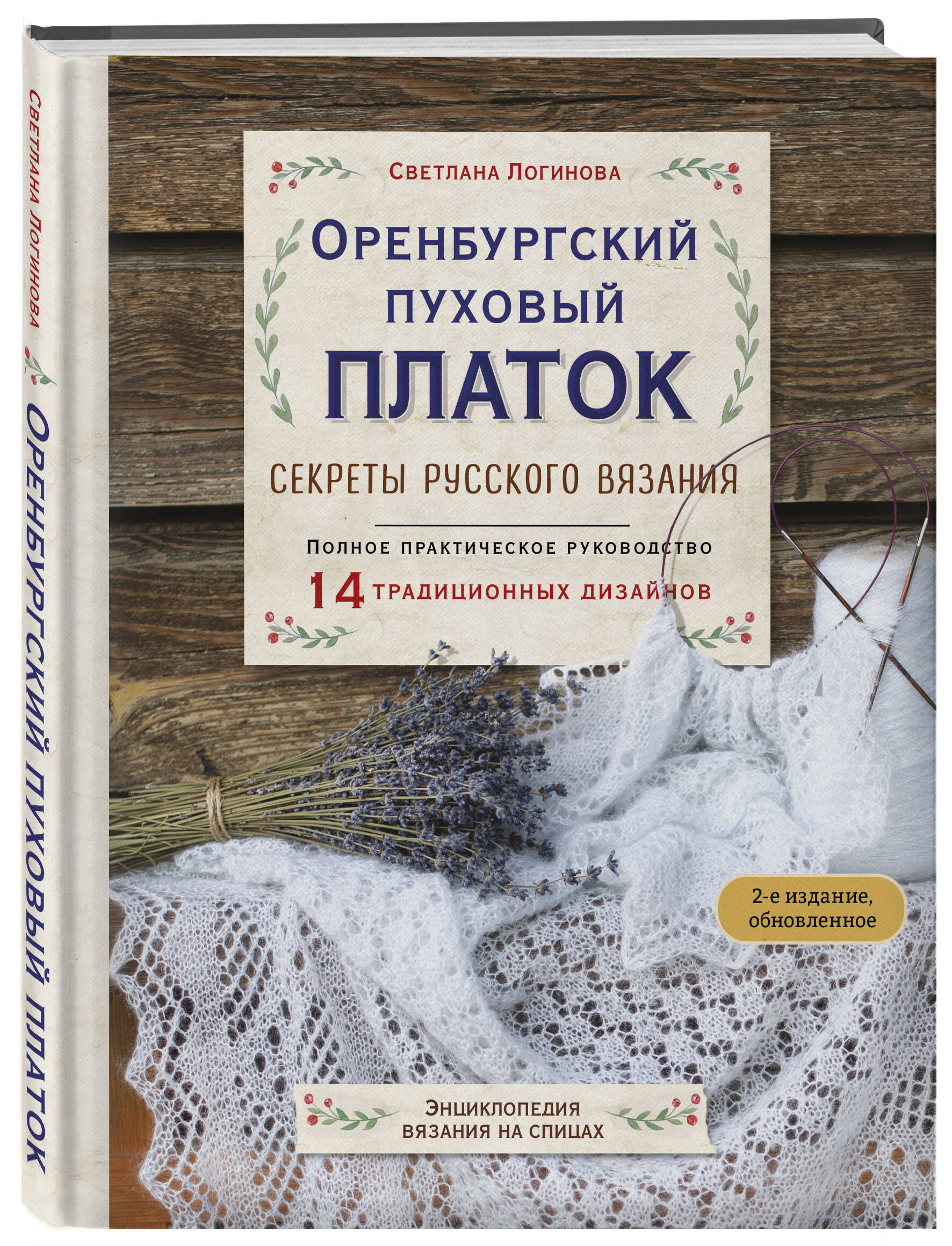 Оренбургский пуховый платок. Секреты русского вязания. Полное практическое руководство (2-е изд., обновленное) | Orenburg Down Shawl: Secrets of Russian Knitting. Complete Practical Guide (2nd Updated Edition) - Ozon image 5