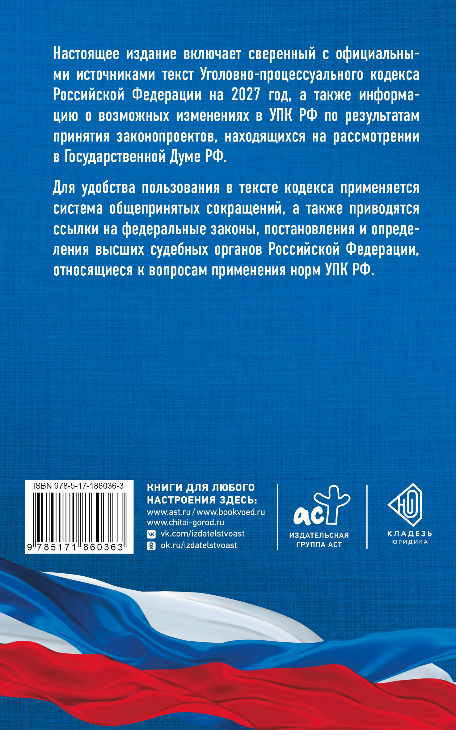 Уголовно-процессуальный кодекс Российской Федерации на 2027 год. Со всеми изменениями, законопроектами и постановлениями судов | Russian Criminal Procedure and Criminal Codes 2027 Set - Ozon image 2