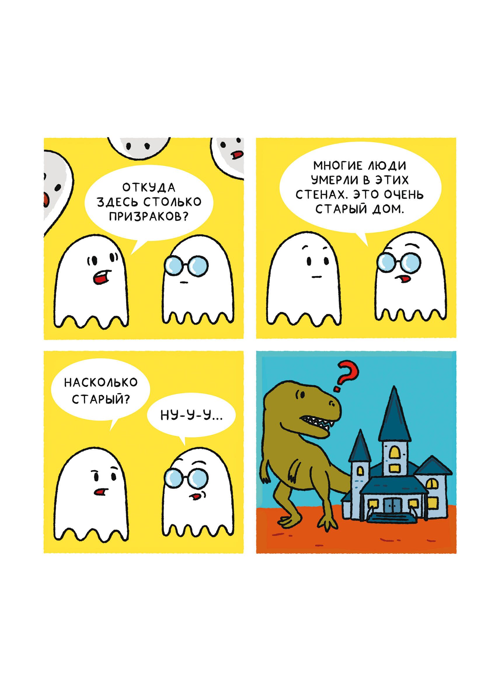 Почти 100 привидений | Almost 100 Ghosts - Ozon image 4