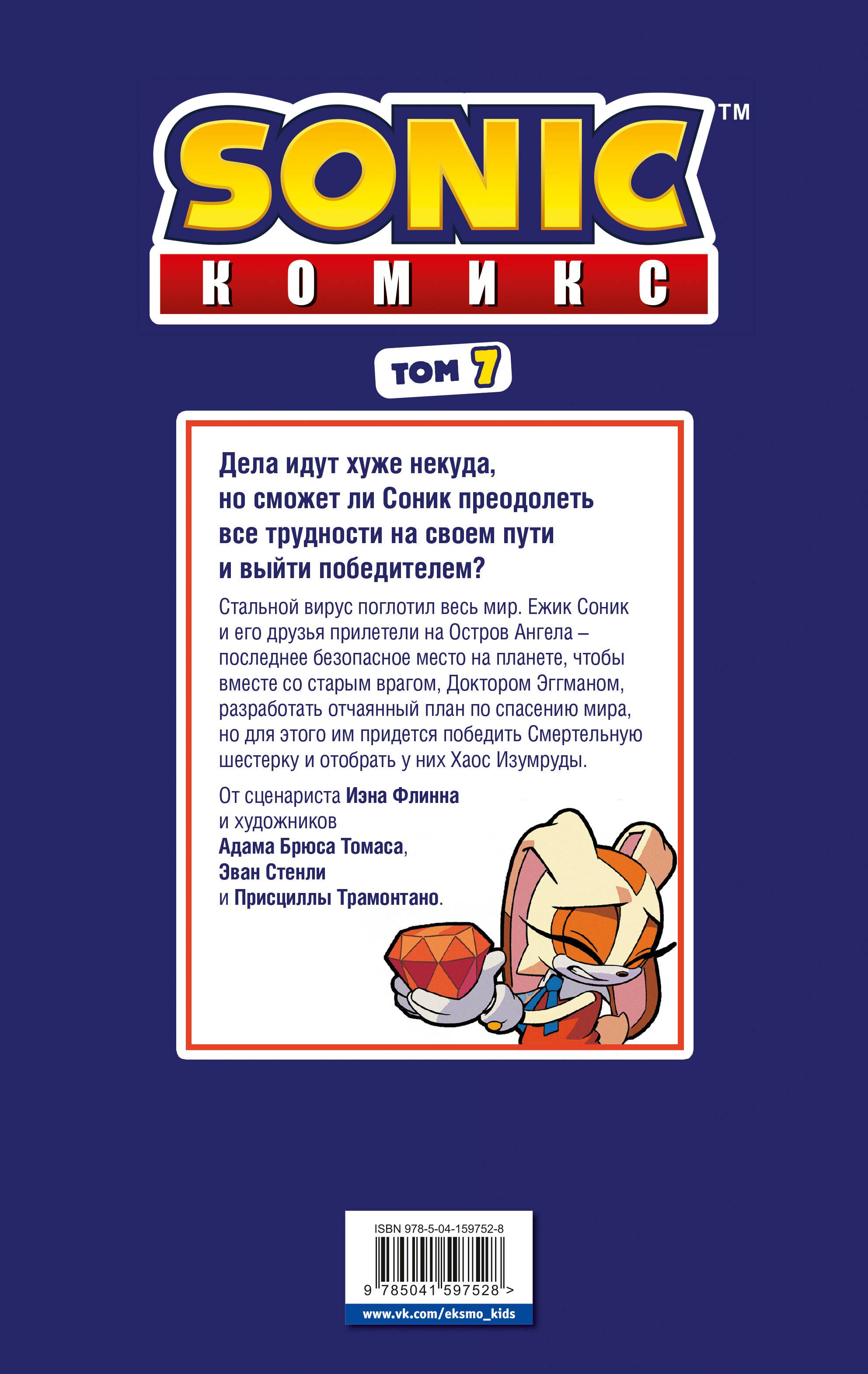 Sonic. Всё или ничего. Комикс. Том 7 | Sonic: All or Nothing. Comic Book. Volume 7 - Ozon image 5