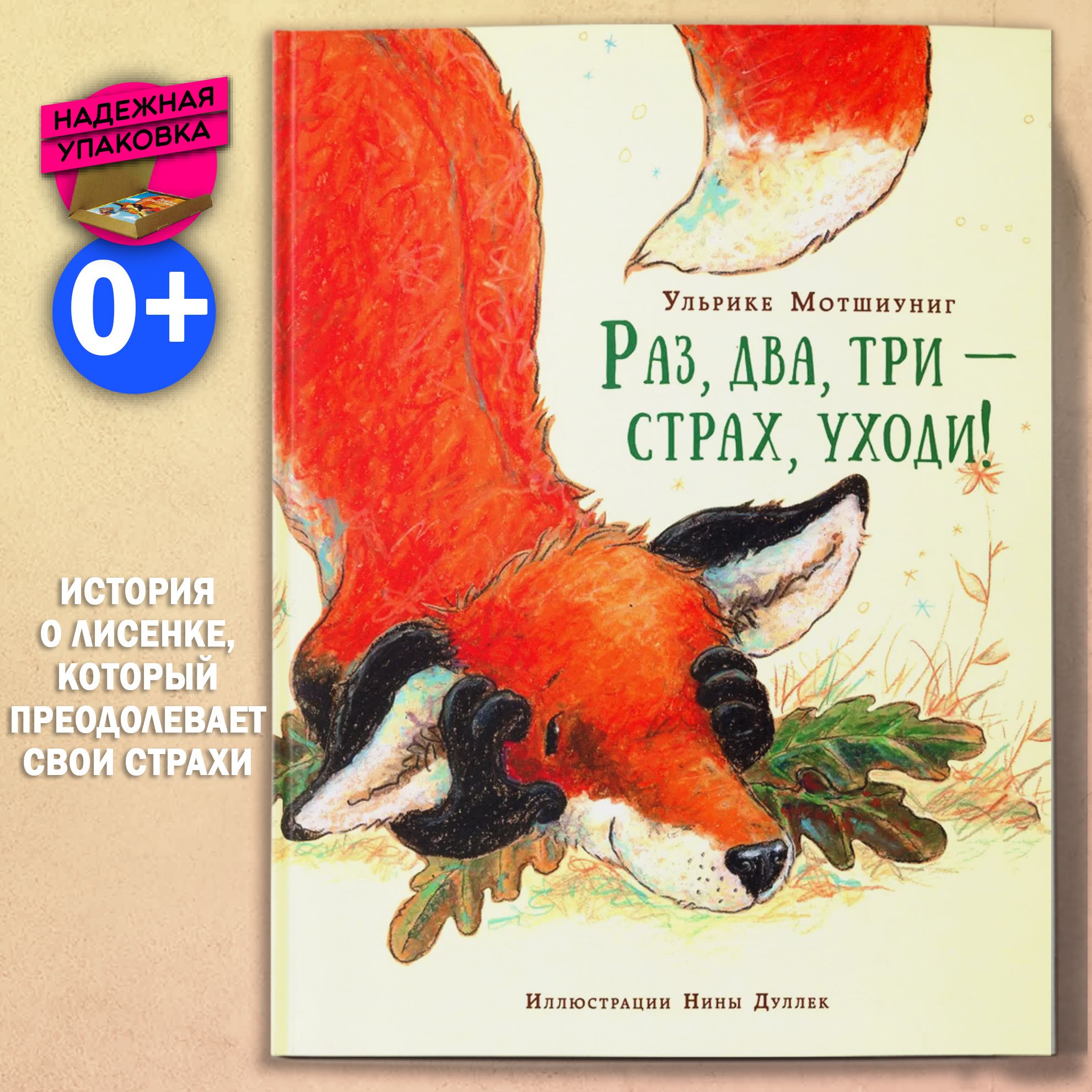 Раз,два,три-страх,уходи!|МотшиунигУльрике