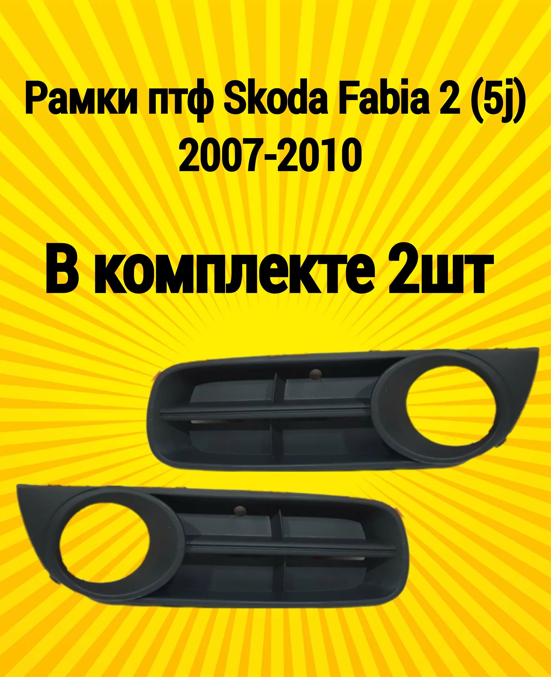 РамкиптфмаскиSkodaFabiaШкодаФабиа2(5j)2007-2010комплект2шт