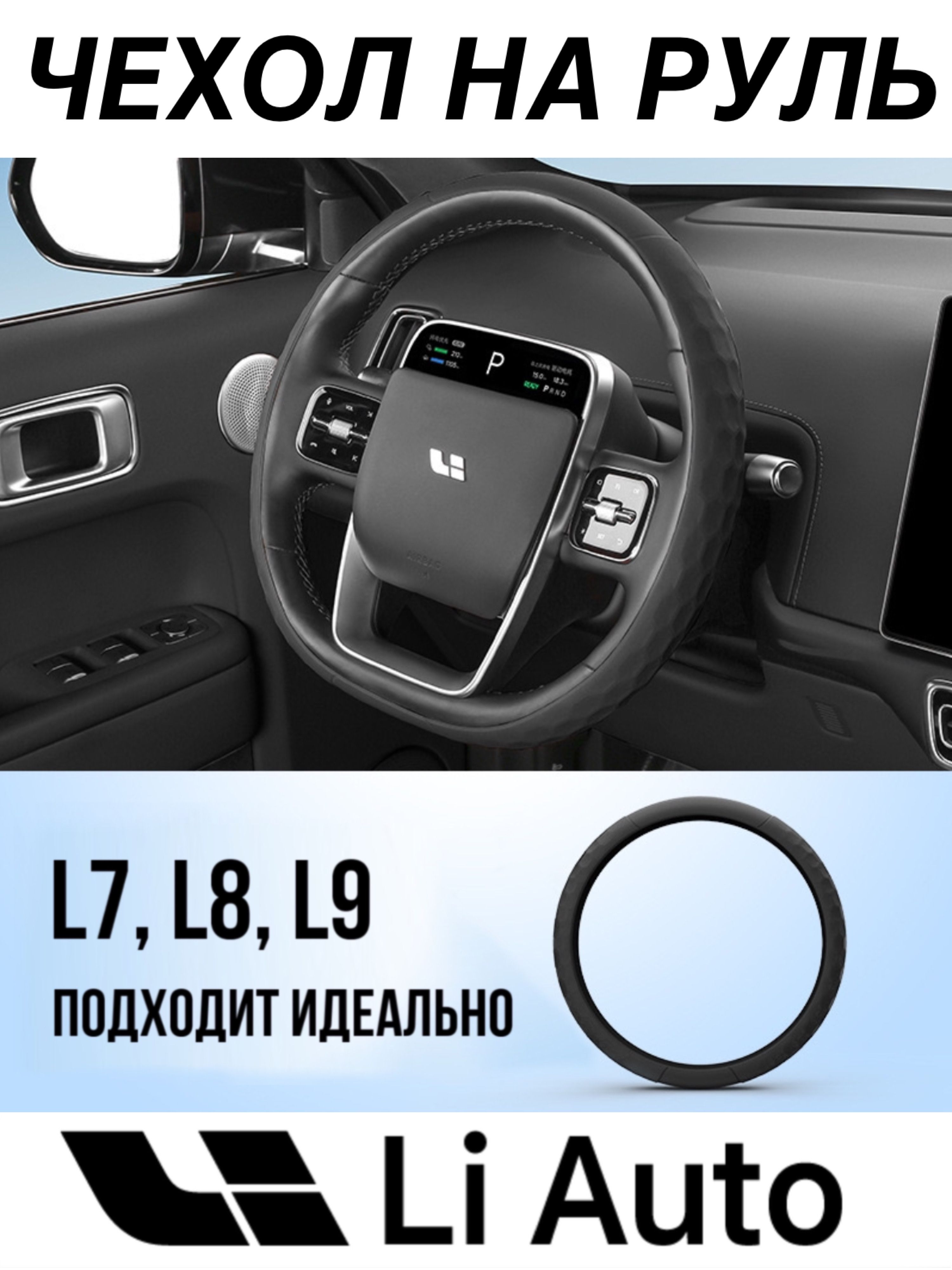 ЧехолнарульLiXiangL7L8L9ONE/ОплеткаLiAuto