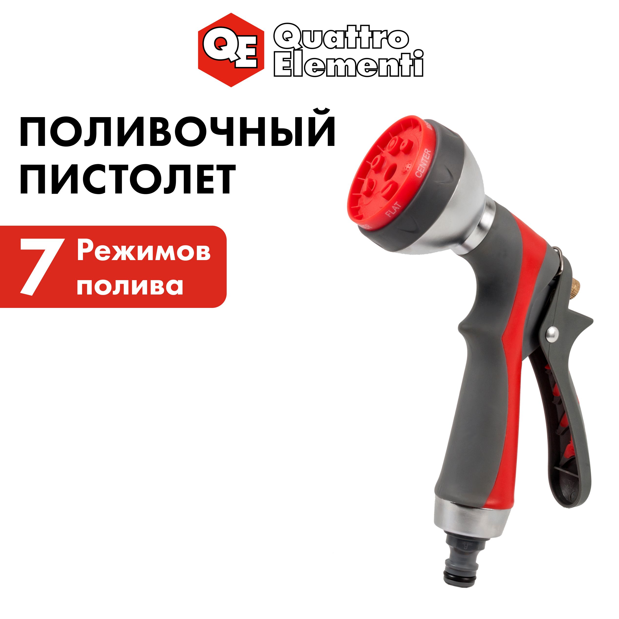 ПистолетполивочныйQUATTROELEMENTI7-мирежимный,металл+мягкийпластик