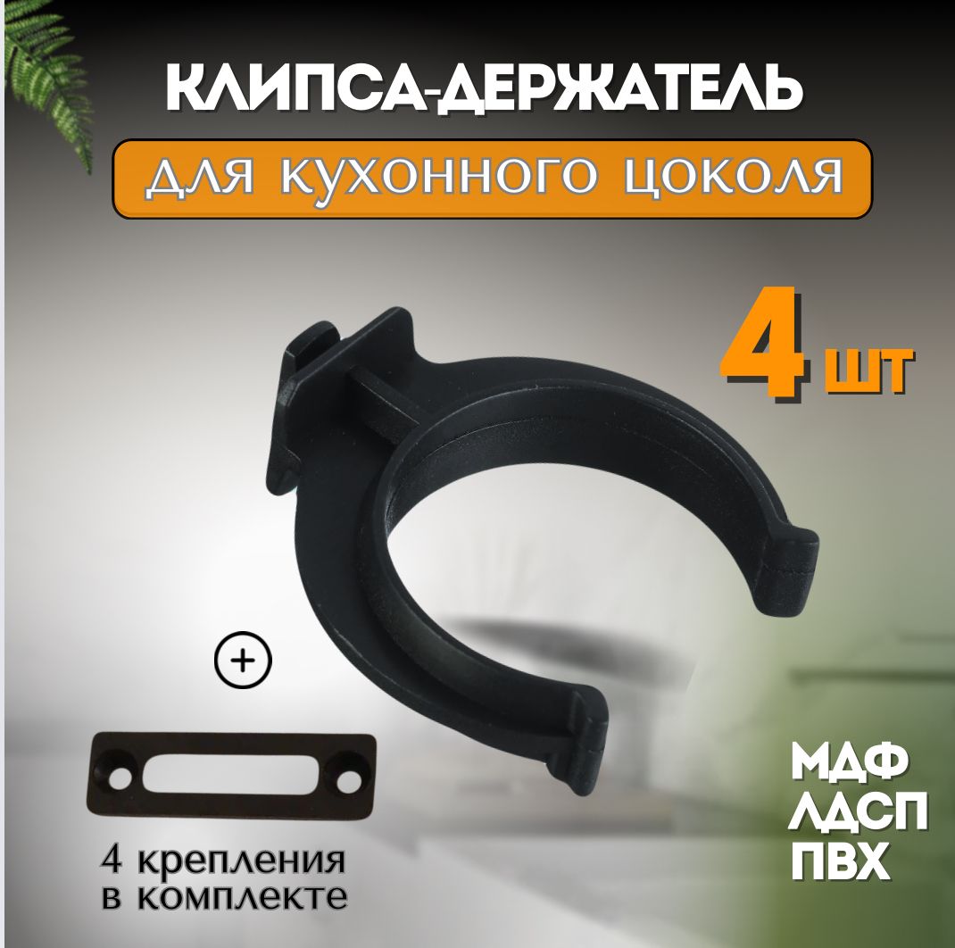 Клипса-держательдлякухонногоцоколя