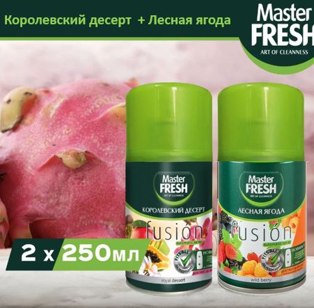 Освежительавт.сменныйблокМАСТЕРФРЕШКоролевскийдесерт250мл+Освежительавт.сменныйблокМАСТЕРФРЕШЛеснаяягода250мл