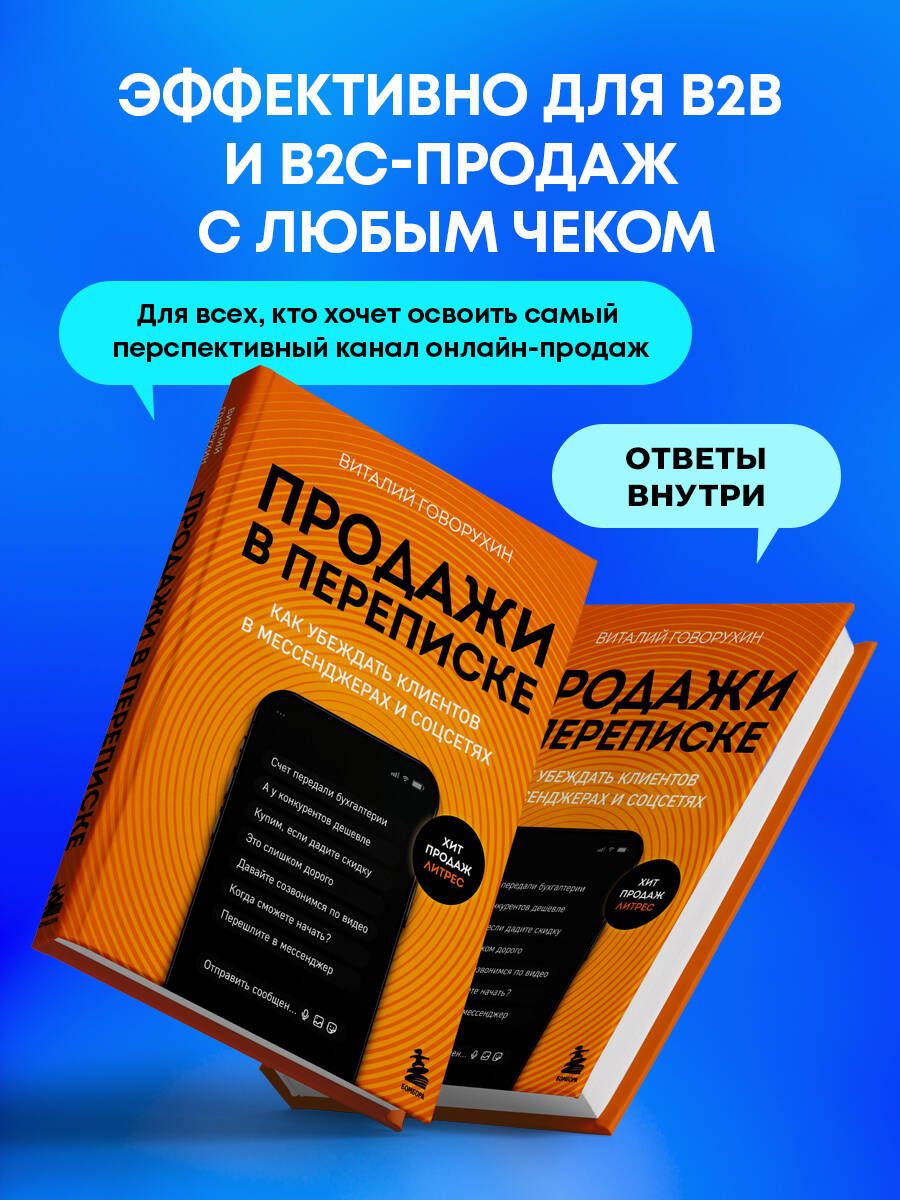 Продажи в переписке. Как убеждать клиентов в мессенджерах и соцсетях | Sales in Correspondence: How to Convince Customers in Messengers and Social Networks - Ozon image 3