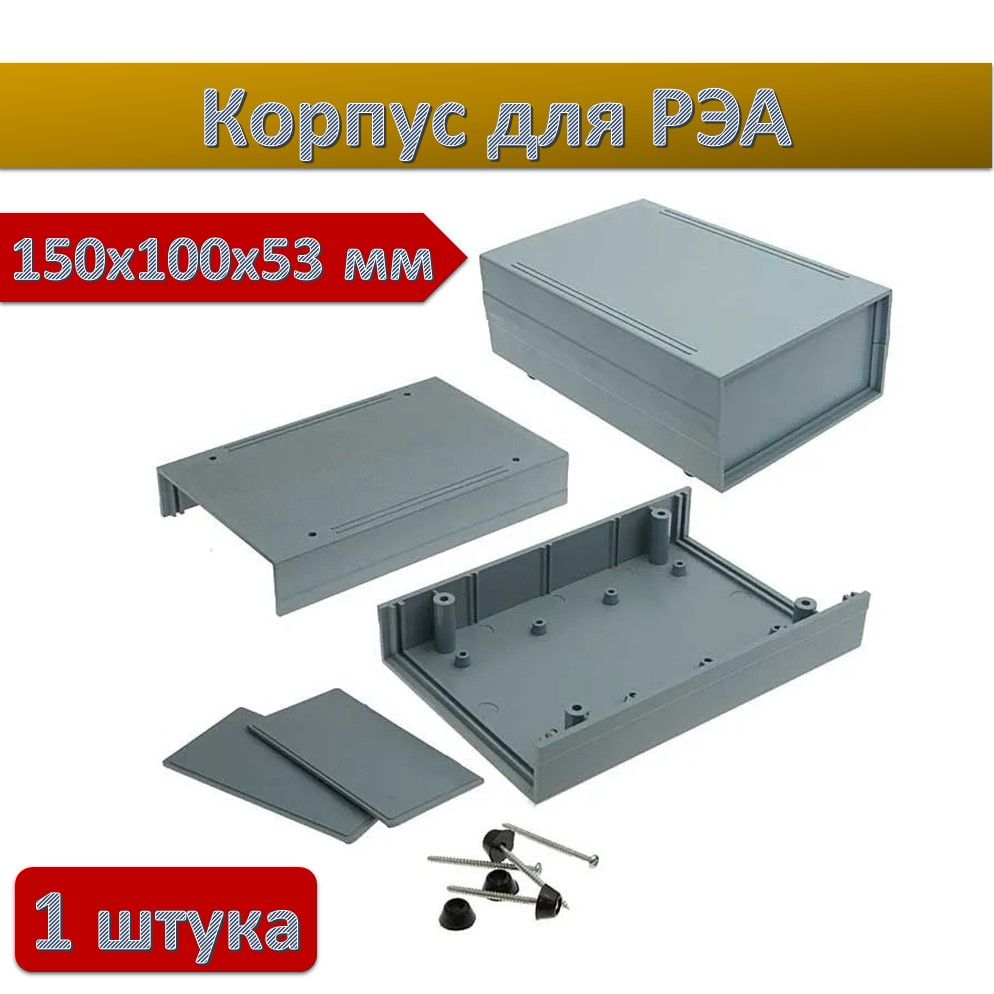 КорпусдляРЭАпластиковый,150x100x53мм