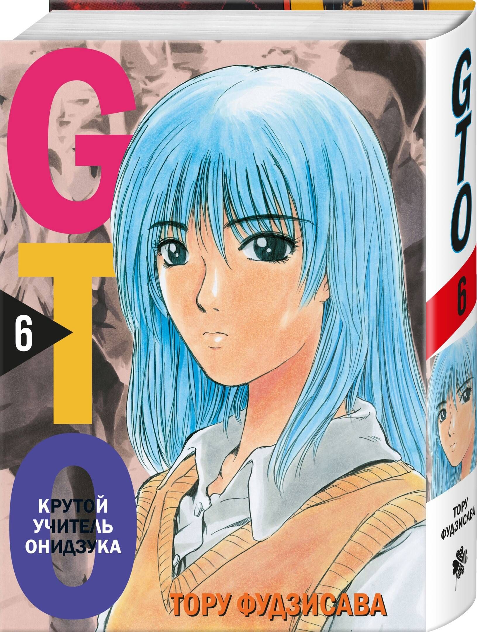 GTO. Крутой учитель Онидзука. Книга 6 | GTO: Great Teacher Onizuka, Book 6 - Ozon image 4