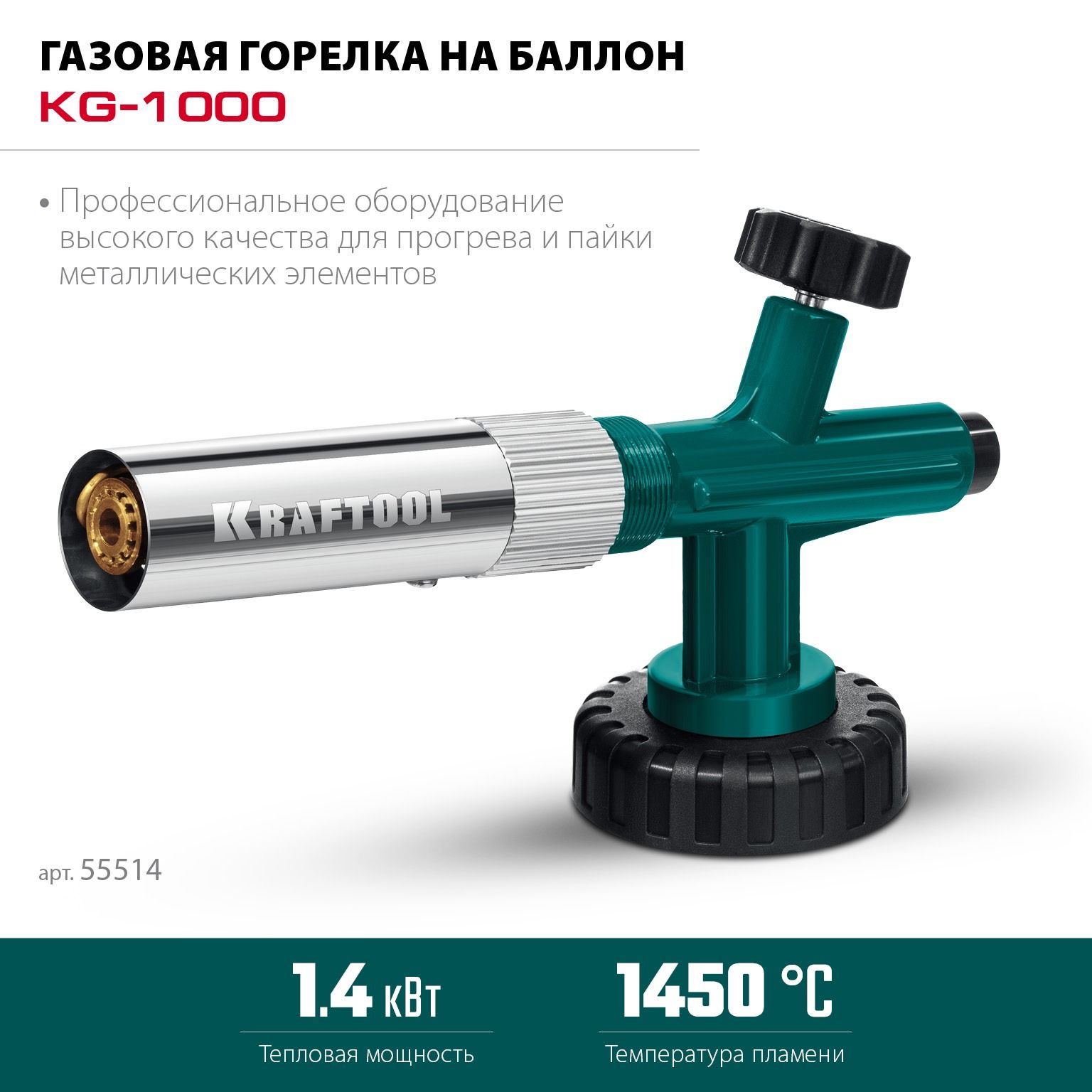 ГазоваягорелкаKRAFTOOLKG-1000спьезоподжигом,набаллонсцанговымсоединением,1400C