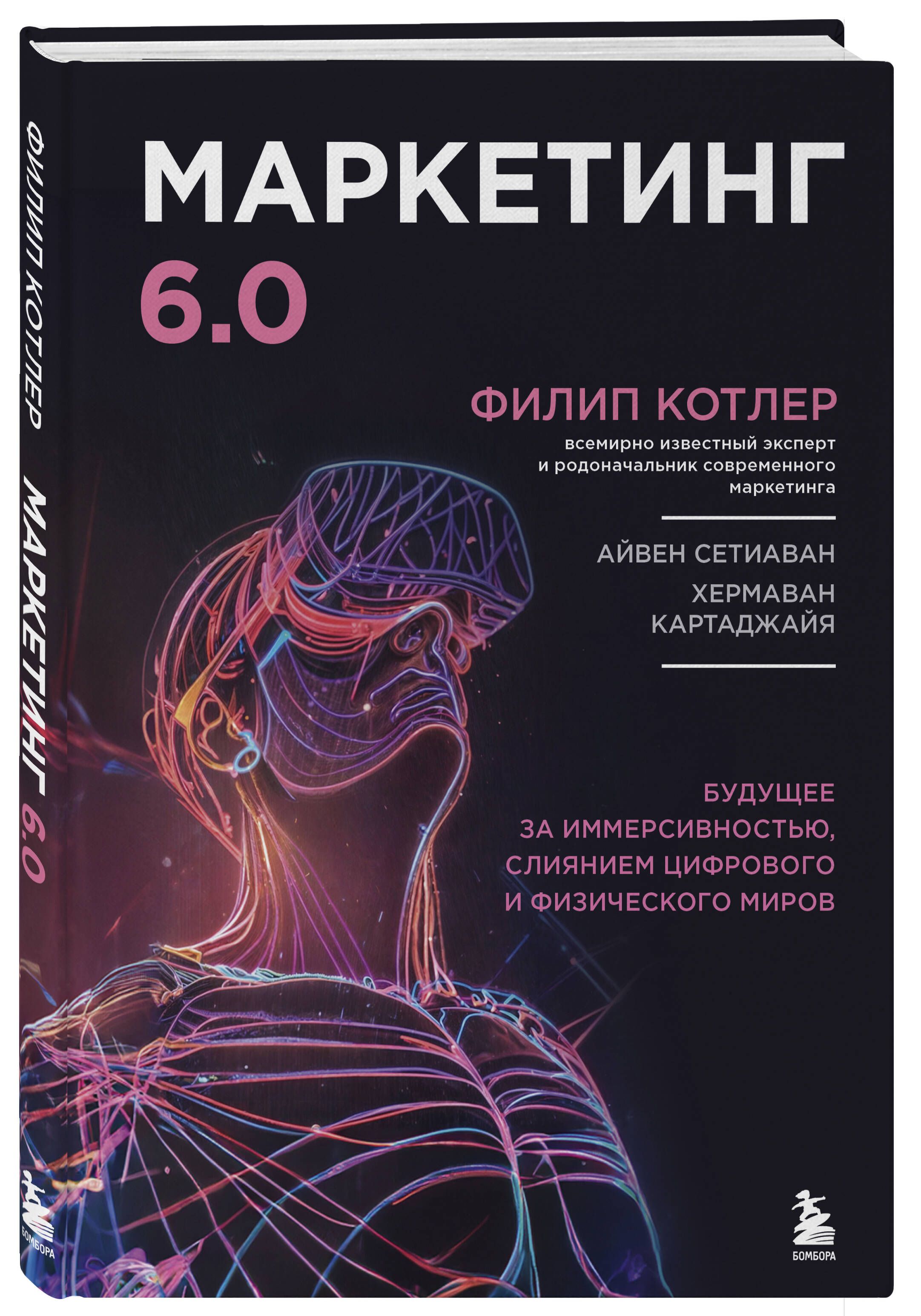 Маркетинг 6.0. Будущее за иммерсивностью, слиянием цифрового и физического миров | Marketing 6.0: The Future Is Immersive, Merging the Digital and Physical Worlds - Ozon image 3