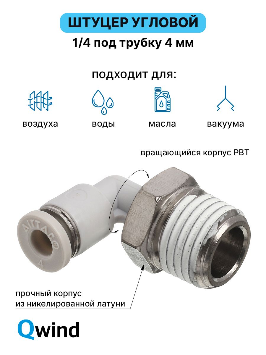 Штуцерцанговыйугловой,пневмофитингAirtacPL402,R1/4подтрубку4мм,1шт
