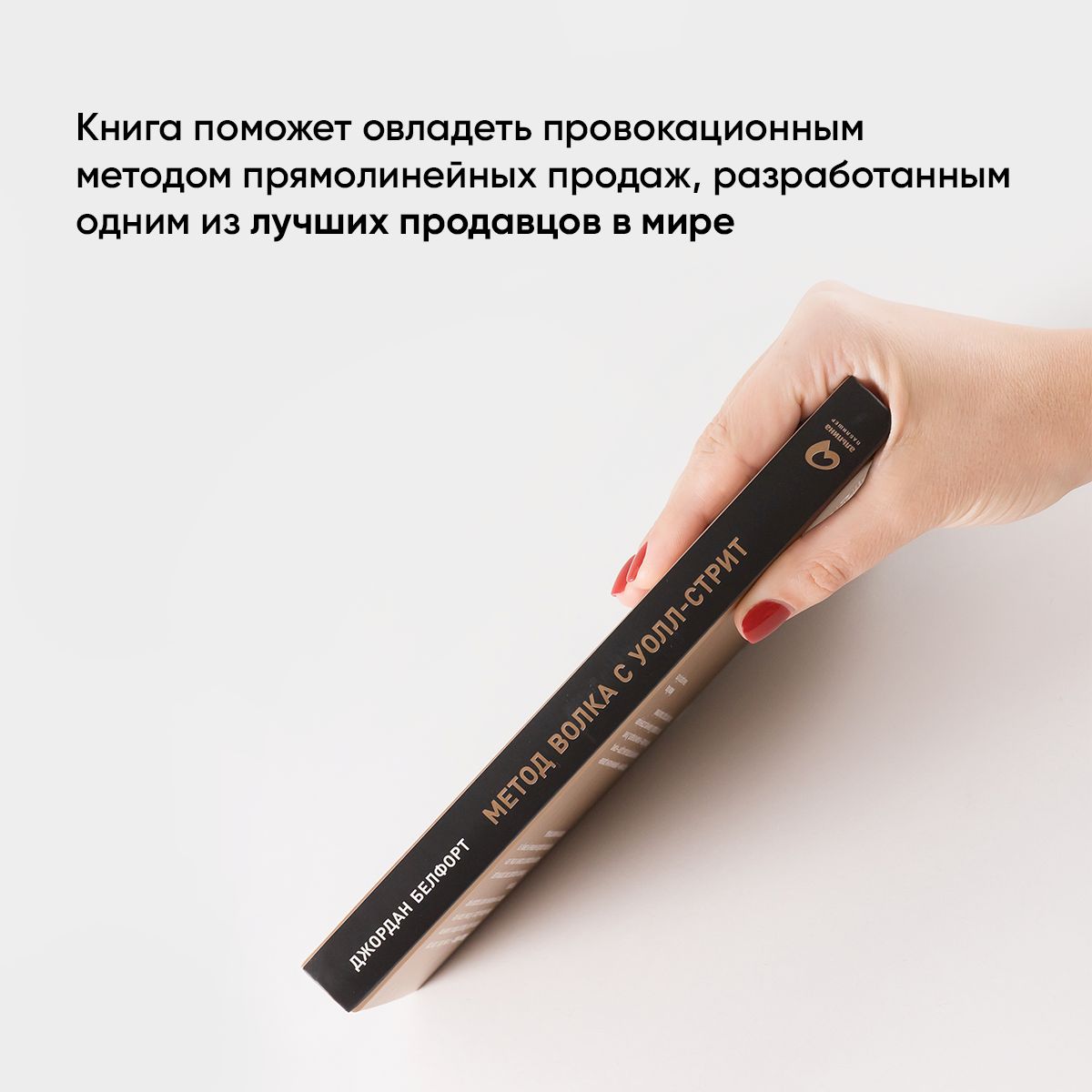 Метод волка с Уолл-стрит. Откровения лучшего продавца в мире / Книги про бизнес и маркетинг | The Wolf of Wall Street Method. Secrets of the World's Best Salesman - Ozon image 3