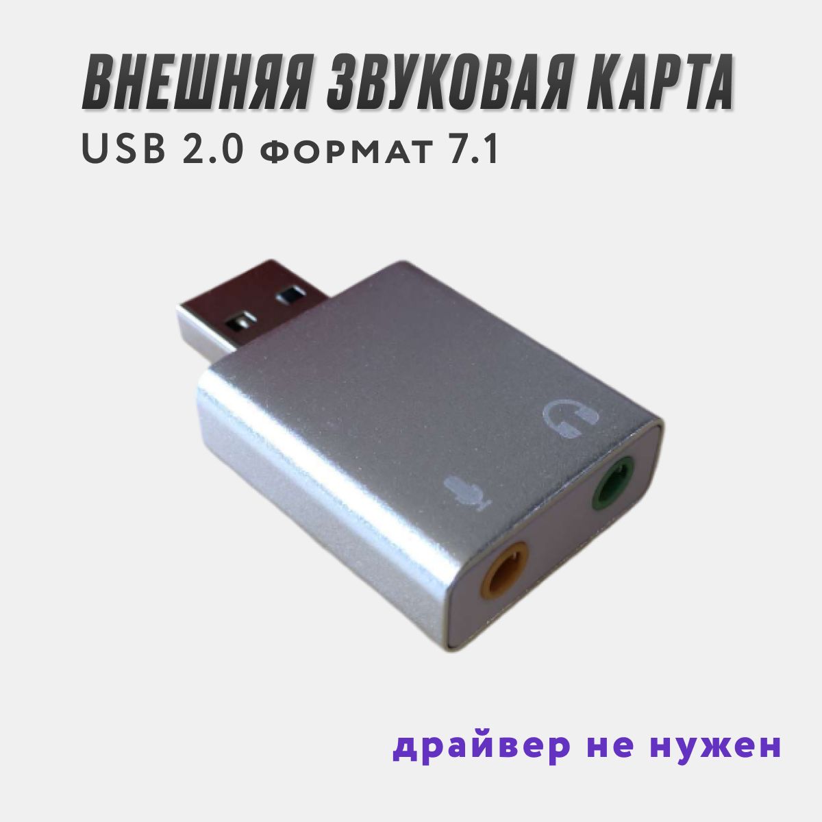Внешняязвуковаякарта7.1USB2.0/длямикрофона,наушниковипк/аудио