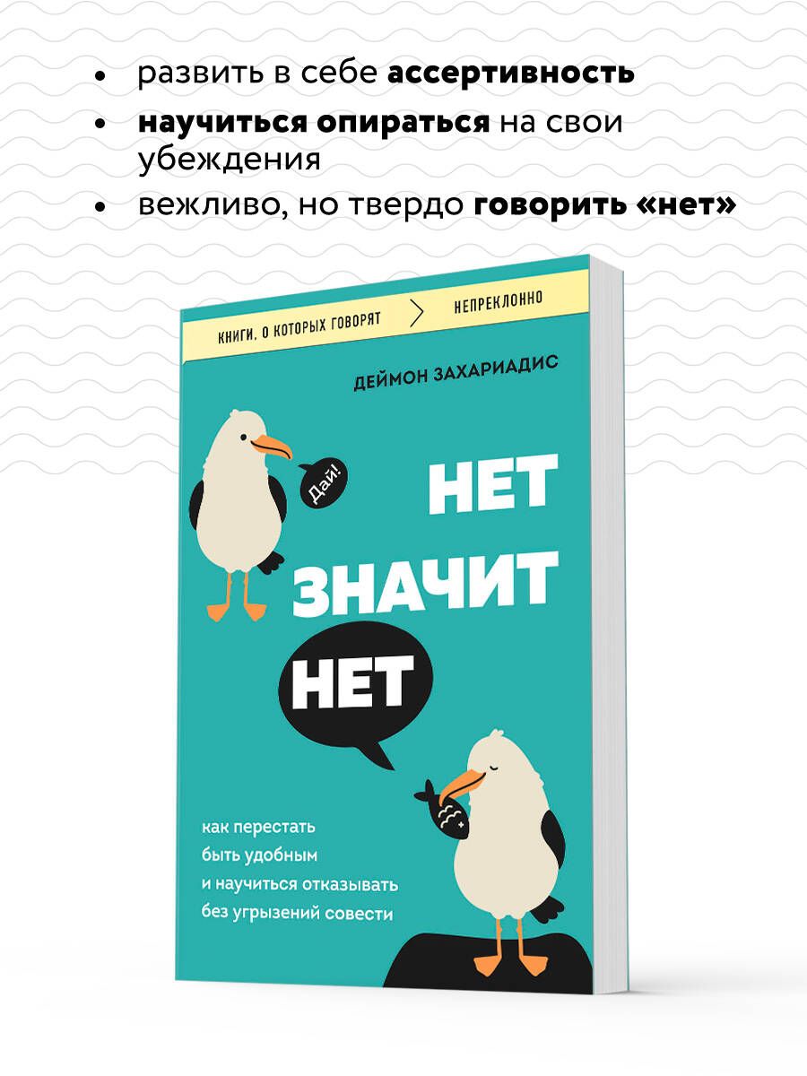 НЕТ ЗНАЧИТ НЕТ. Как перестать быть удобным и научиться говорить "нет" без угрызений совести | No Means No: How to Stop People-Pleasing and Learn to Say "No" Without Guilt - Ozon image 2