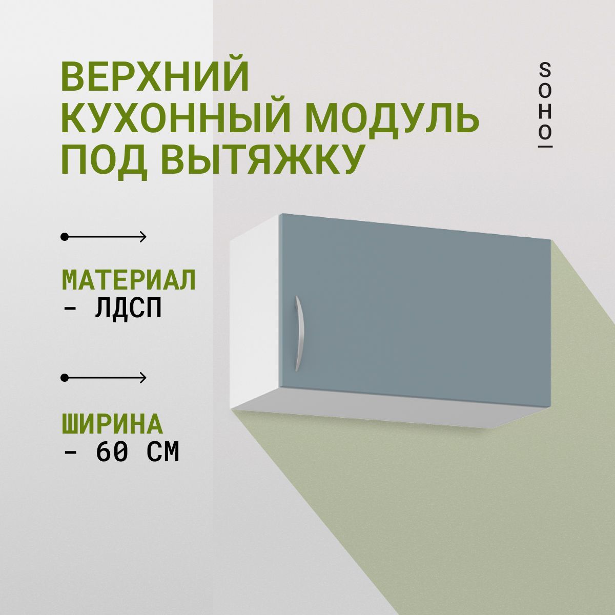 Кухонныймодульнавеснойнадвытяжкой60х35х30Белый/Палома(Бирюзовый)SOHO