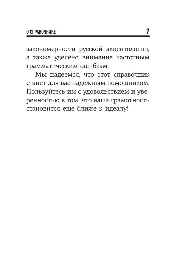 Русский язык: 500 самых сложных ударений | Russian Language: 500 Most Difficult Stress Patterns - Ozon image 6
