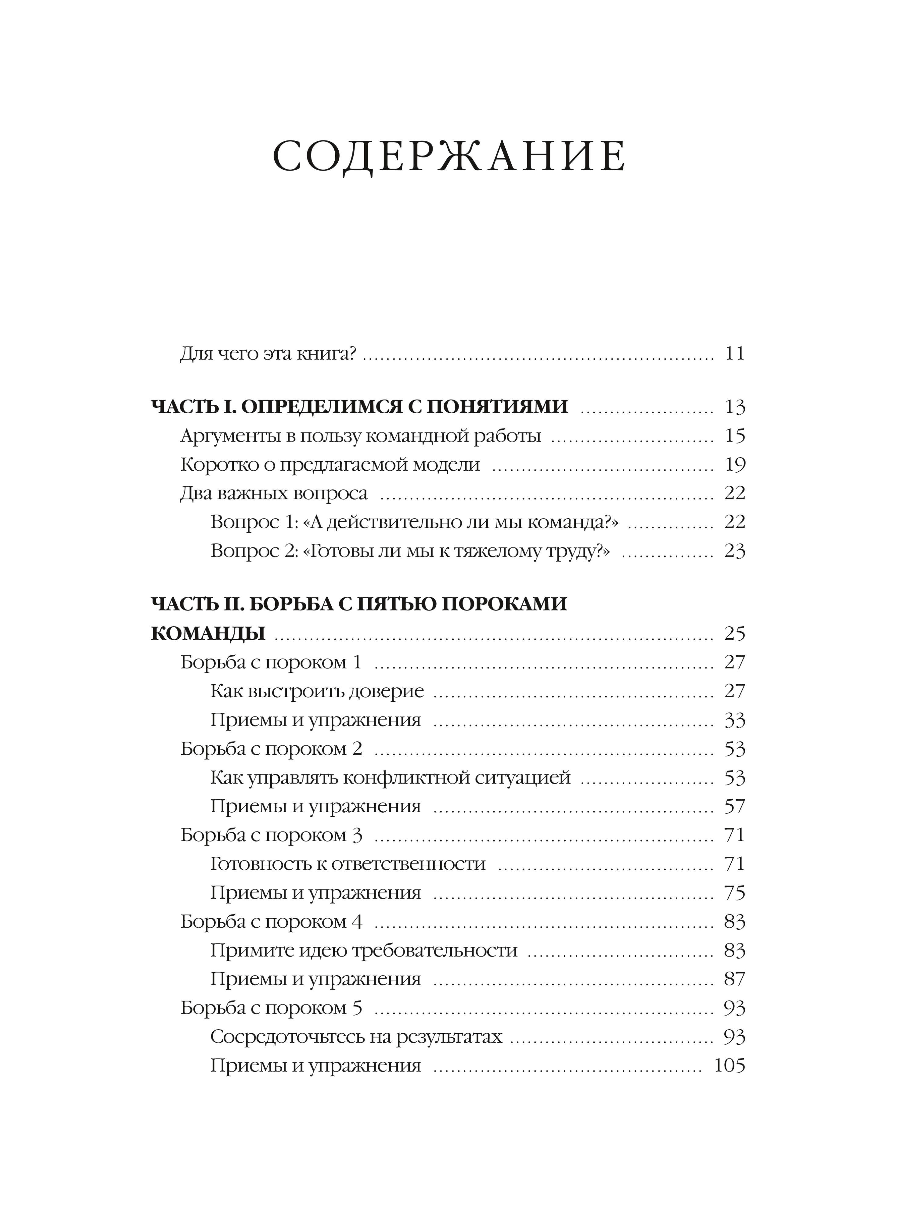 Пять пороков команды: практика преодоления. Программа для лидеров, менеджеров и модераторов - Ozon image 5