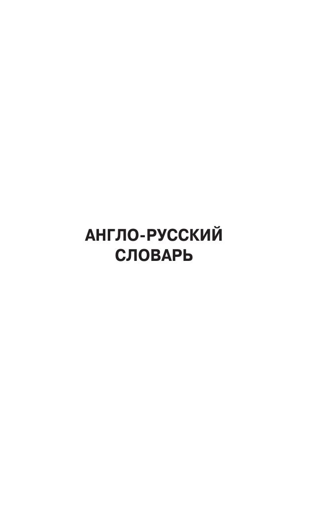 Популярный англо-русский русско-английский словарь с произношением | Popular English-Russian Russian-English Dictionary with Pronunciation - Ozon image 2