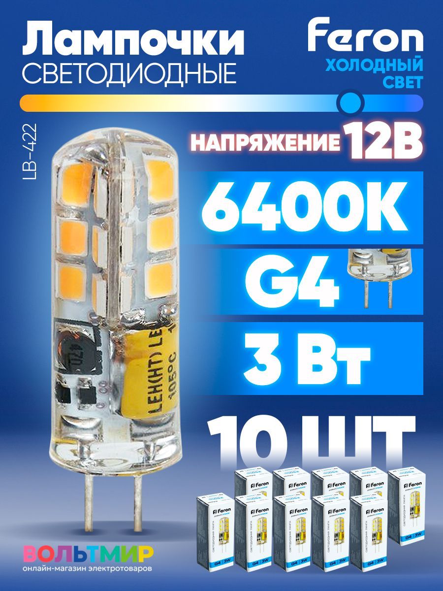 ЛампасветодиоднаяG43Вт12В6400K,Дневнойбелыйсвет,FeronLB-422,25533,комплект10штук