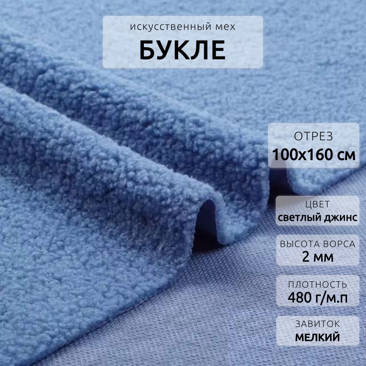 Мехискусственныйбуклетканьдлярукоделияимебели,отрез1м,Светло-синий