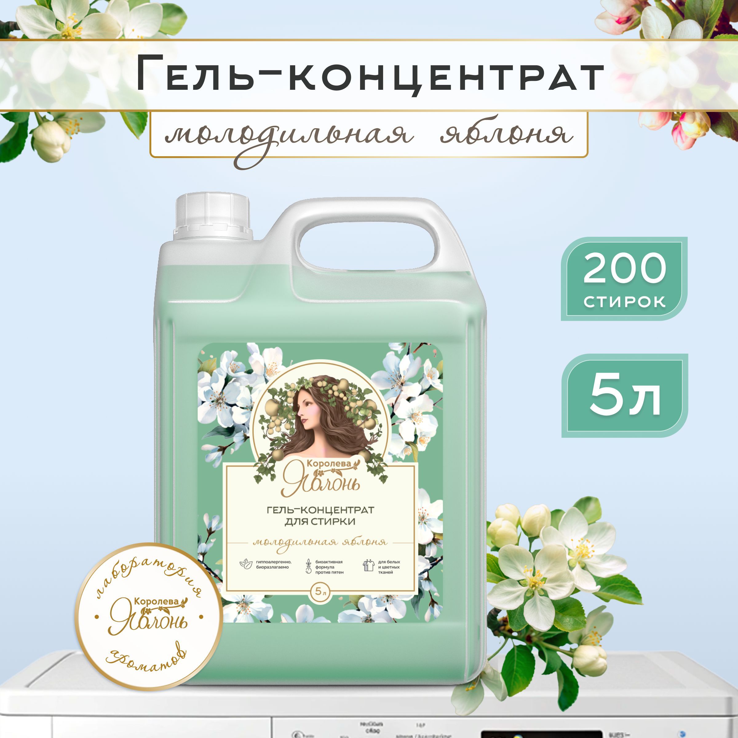 Гель-концентратдлястирки"Королеваяблонь"сароматомМолодильнаяяблоня,жидкийстиральныйпорошокдлябелогоицветногобелья,гипоаллергенный,5л