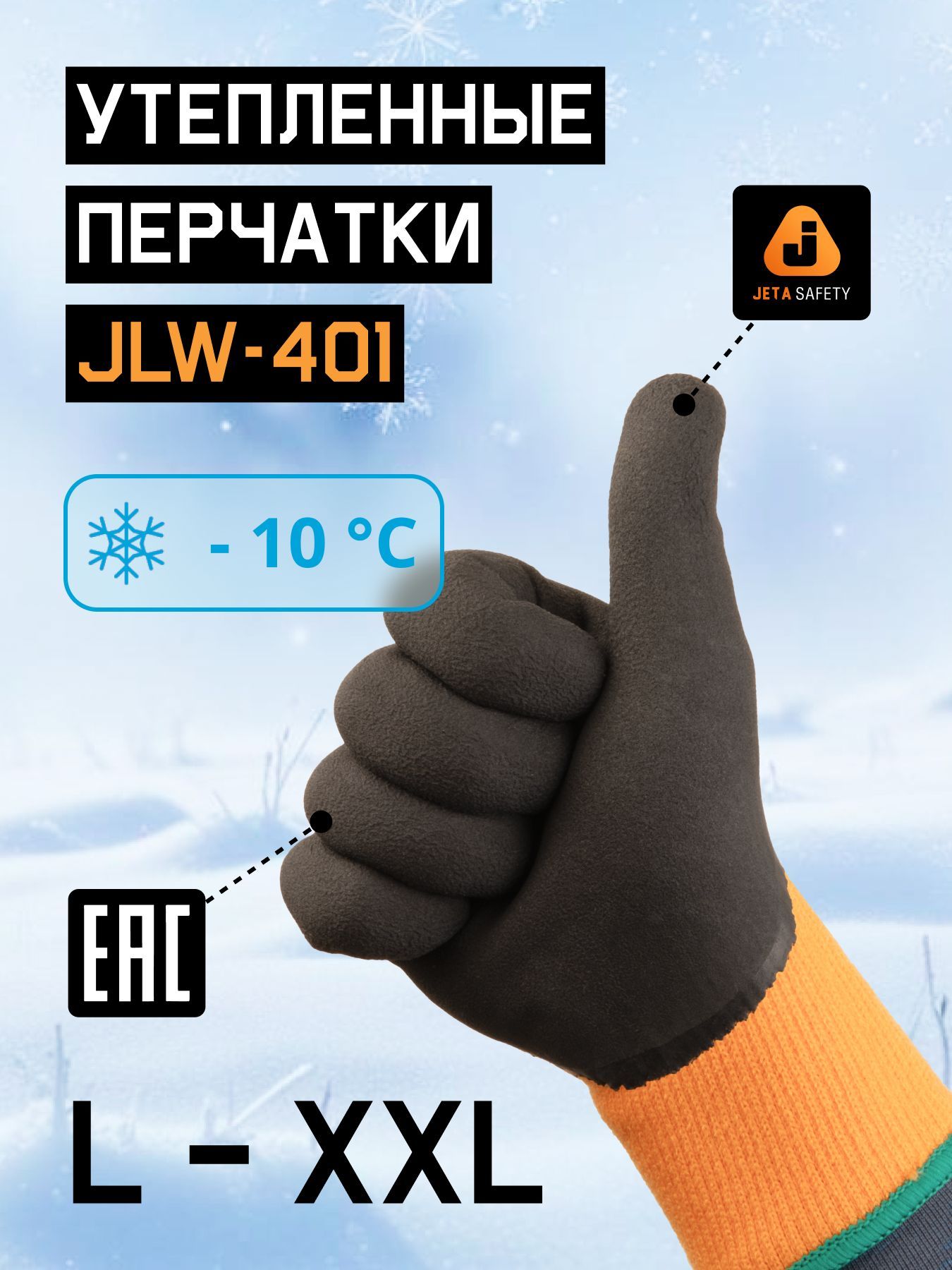 ПерчаткирабочиемужскиеJLW-401(XXL),утепленные,до-10С,классвязки10