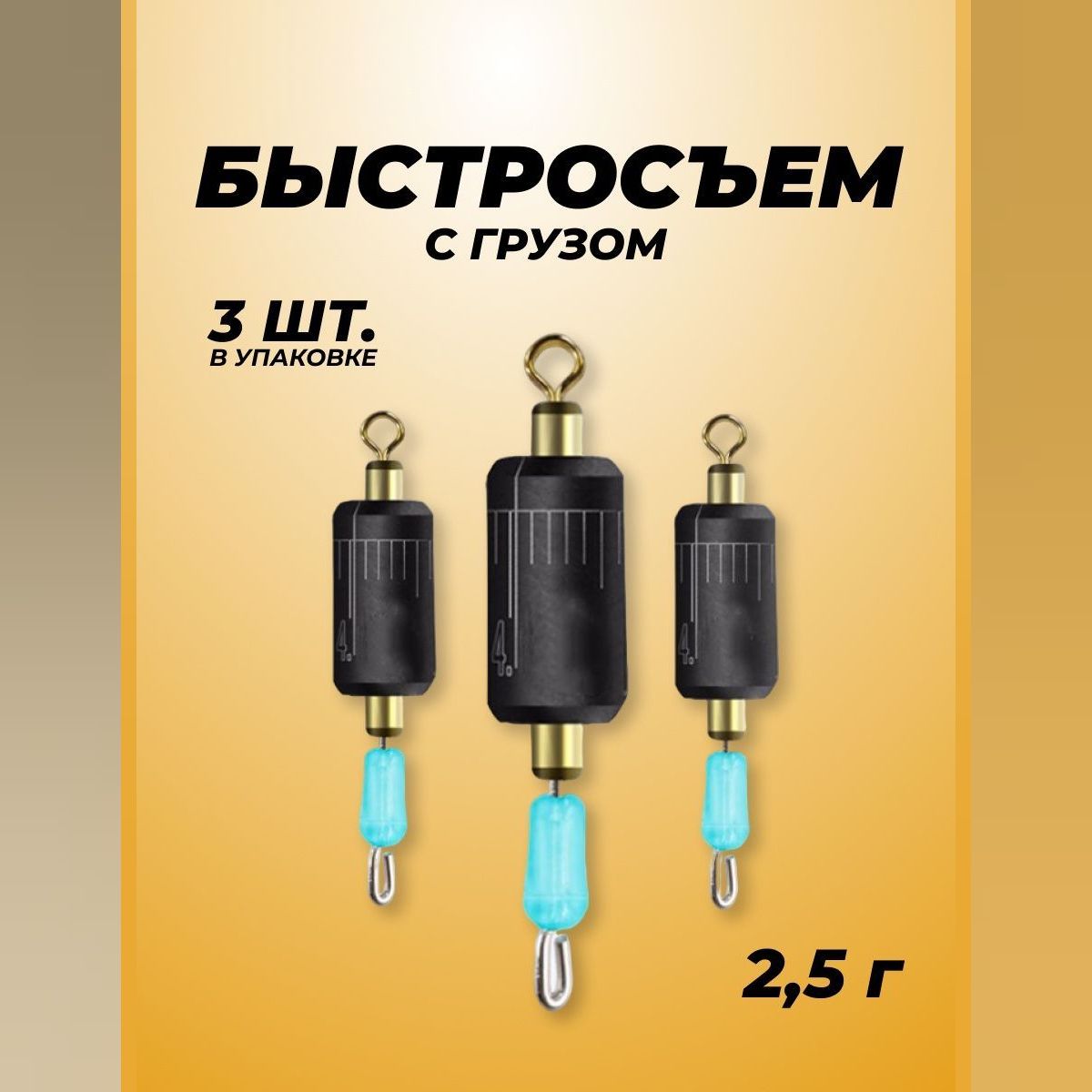 БыстросъемдляповодковсгрузиломХерабуна2,5гр/Быстросъемникдляхерабунысвертлюгом