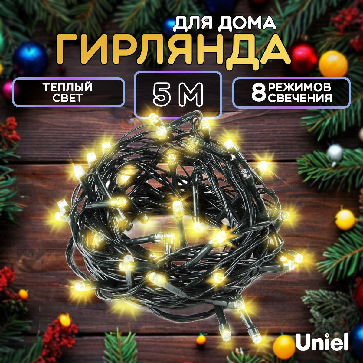 Гирляндасветодиодная5метров.