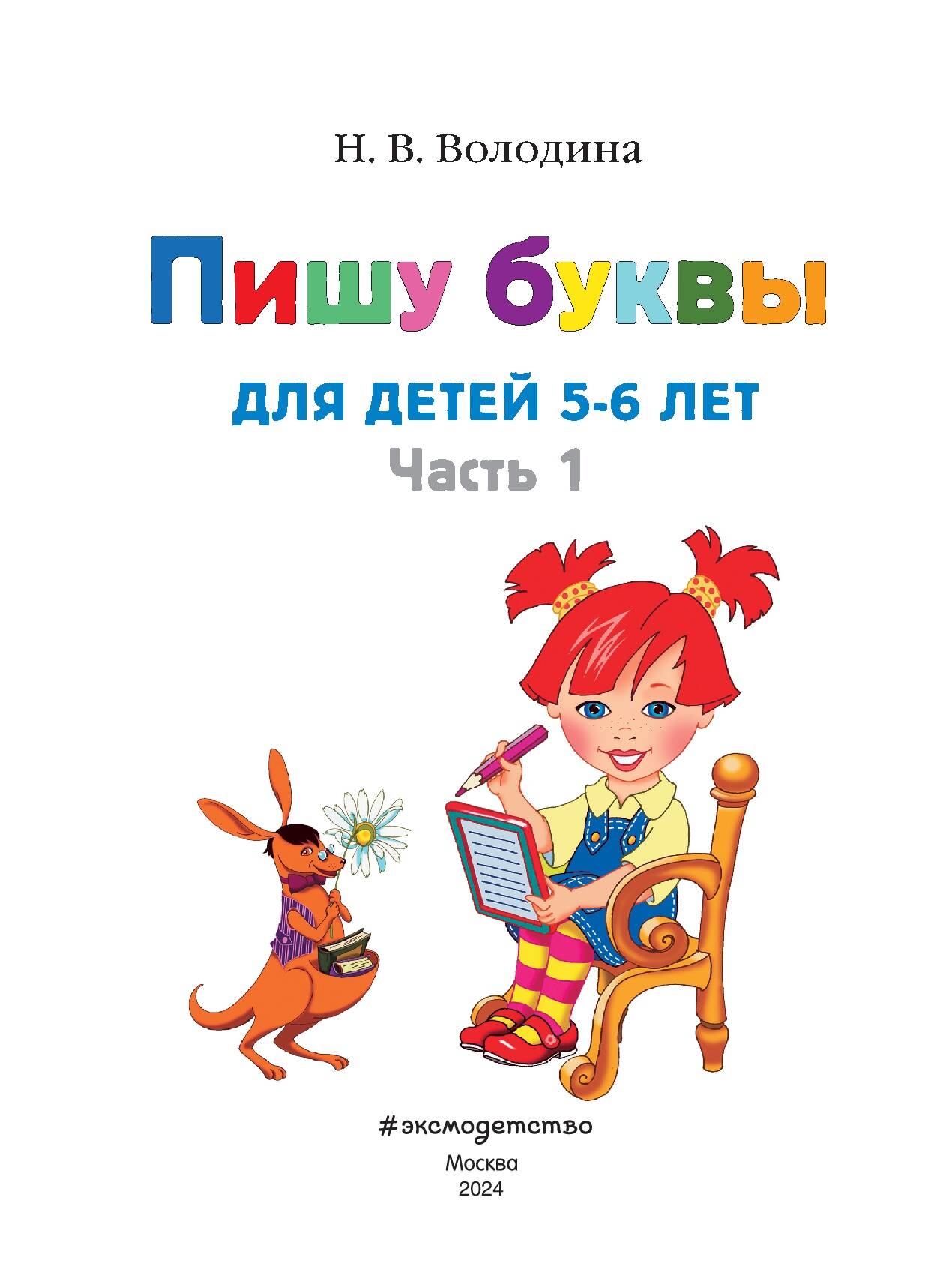 «Пишу буквы: для детей 5-6 лет. Ч. 1. 2-е изд., испр. и перераб.» — фото 5